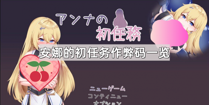 安娜的初任务作弊码一览_安娜的初任务作弊码怎么用