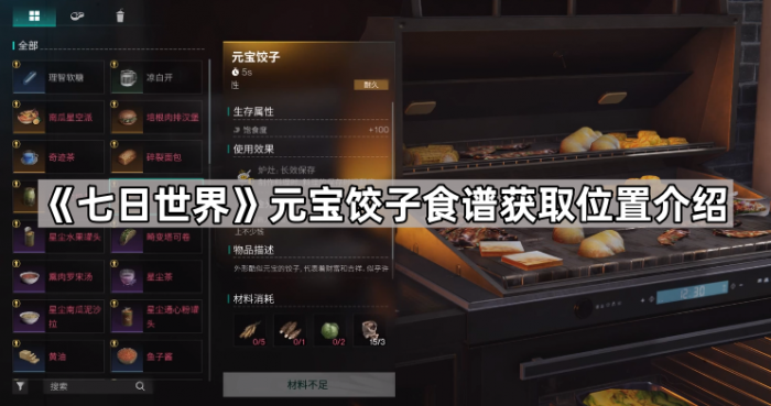 《七日世界》元宝饺子食谱获取位置介绍1