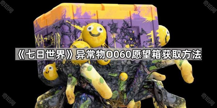 《七日世界》异常物O060愿望箱获取方法1