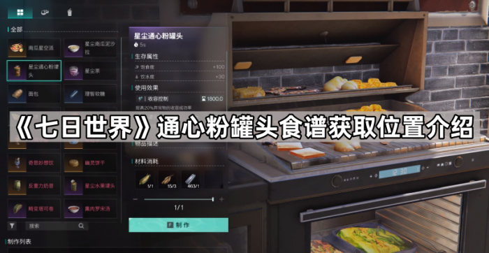 七日世界通心粉罐头食谱获取位置介绍_七日世界食谱位置大全