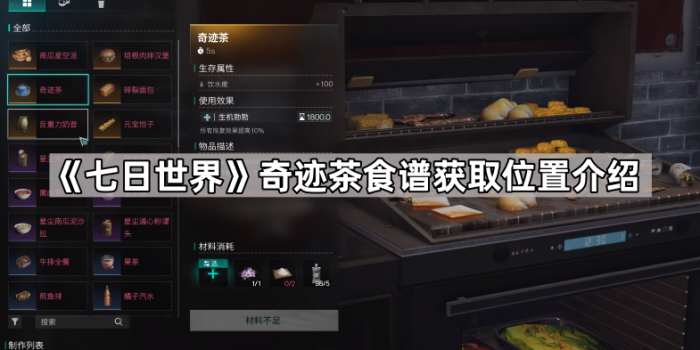 七日世界奇迹茶食谱获取位置介绍_七日造世界