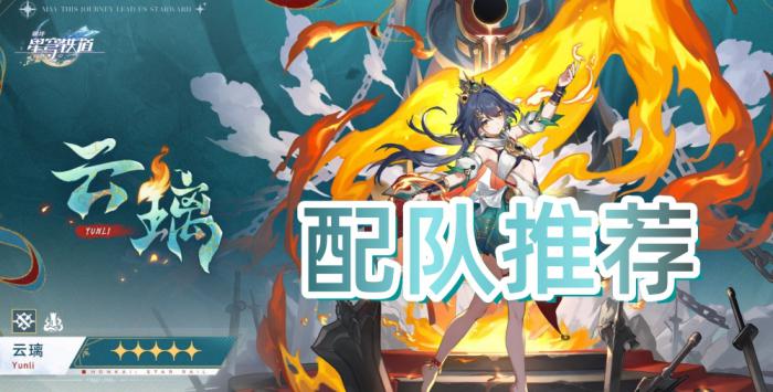 崩坏星穹铁道云璃配队推荐_崩坏 星穹铁道