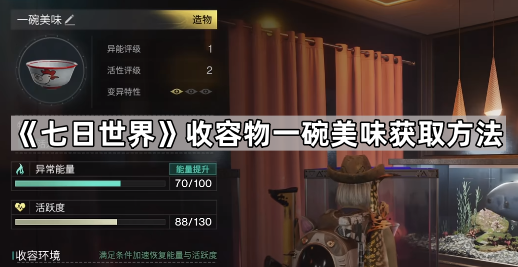 《七日世界》收容物一碗美味获取方法1