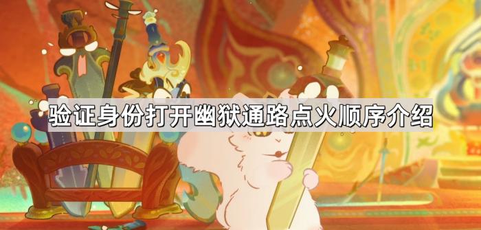 崩坏星穹铁道验证身份打开幽狱通路点火顺序介绍_崩坏星穹铁道官服