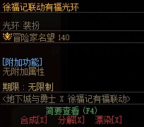 《DNF》徐福记联动奖励介绍15