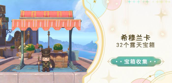原神希穆兰卡露天宝箱全收集攻略_原神希穆兰卡宝箱全收集视频