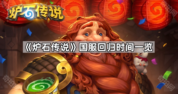 炉石传说国服回归时间一览_炉石传说国服回归时间表