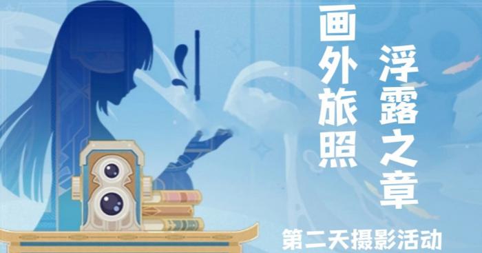 原神画外旅照浮露之章第二天拍照攻略_原神画外旅照青植之篇闲置动作