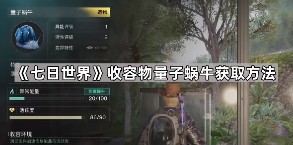 七日世界收容物量子蜗牛获取方法_七日世界收容物融合表