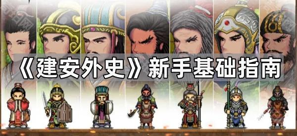 《建安外史》新手基础指南1
