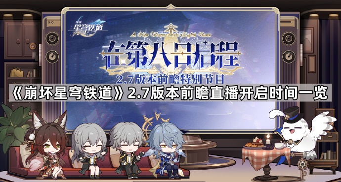 《崩坏星穹铁道》2.7版本前瞻直播开启时间一览1