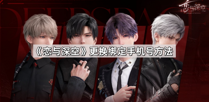 《恋与深空》更换绑定手机号方法1