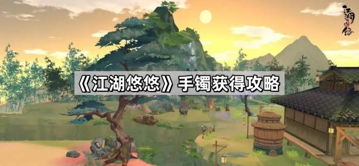 江湖悠悠手镯获得攻略_江湖悠悠最优手
