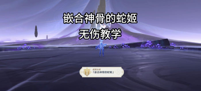 《原神》夜魂试炼地方传奇嵌合神骨的蛇姬无伤打法攻略1