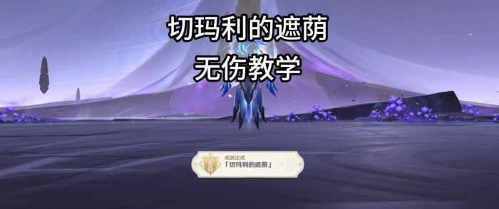 原神夜魂试炼地方传奇切玛利的遮荫无伤打法攻略_原神纳塔地方传奇切玛丽在哪里