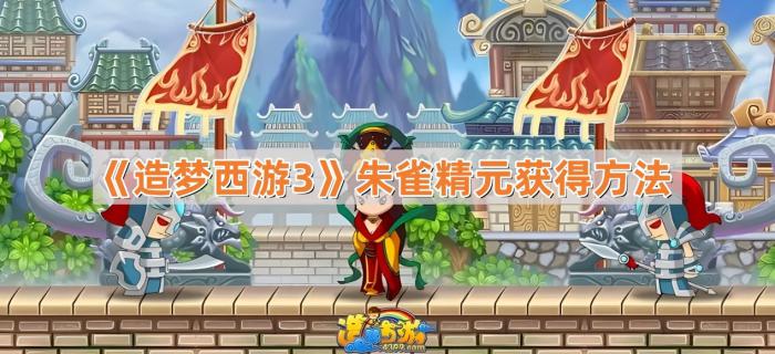 《造梦西游3》朱雀精元获得方法1