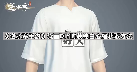 《逆水寒手游》烫画DIY时装纯白心绪获取方法1
