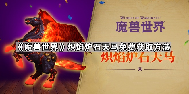 《魔兽世界》炽焰炉石天马免费获取方法1