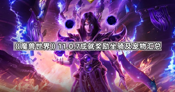 《魔兽世界》11.0.7成就奖励坐骑及宠物获取方法汇总1