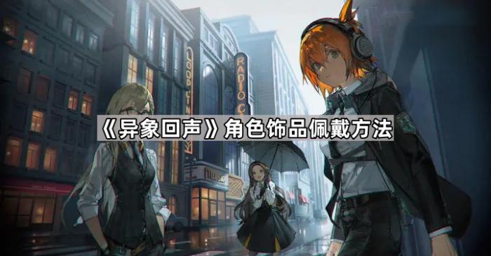 异象回声角色饰品佩戴方法