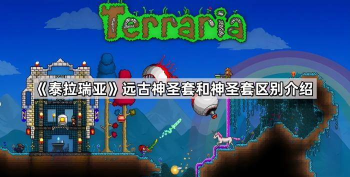 《泰拉瑞亚》远古神圣套和神圣套区别介绍1