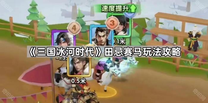 三国冰河时代田忌赛马玩法攻略_三国冰河时代田忌赛马技巧