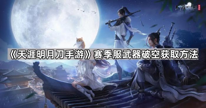 《天涯明月刀手游》赛季服武器破空获取方法1