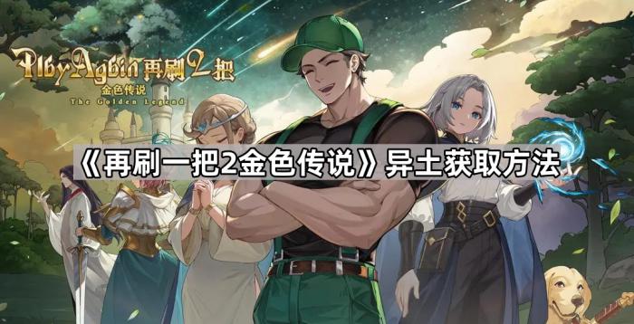 《再刷一把2金色传说》异土获取方法1