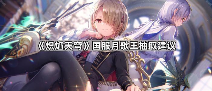 《炽焰天穹》国服月歌王抽取建议1