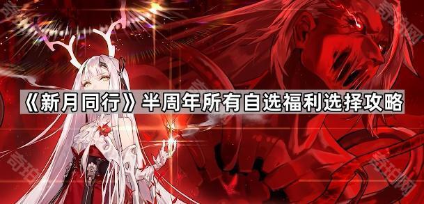 新月同行半周年所有自选福利选择攻略