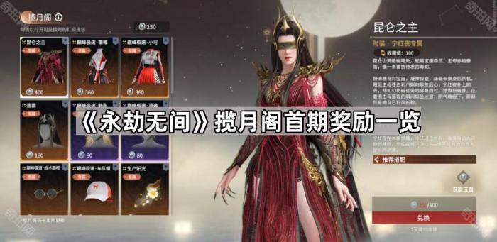 永劫无间揽月阁首期奖励一览_永劫无间月戟怎么获得