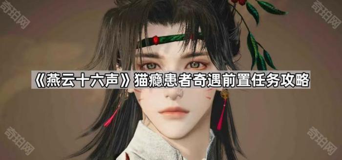 《燕云十六声》猫瘾患者奇遇前置任务攻略1