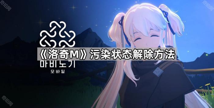 洛奇M污染状态解除方法_洛奇 mtu