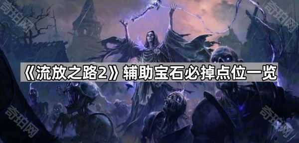 《流放之路2》辅助宝石必掉点位一览1