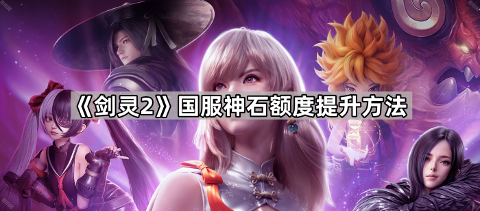 《剑灵2》国服神石额度提升方法1