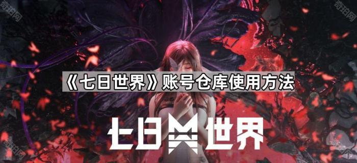 《七日世界》账号仓库使用方法1
