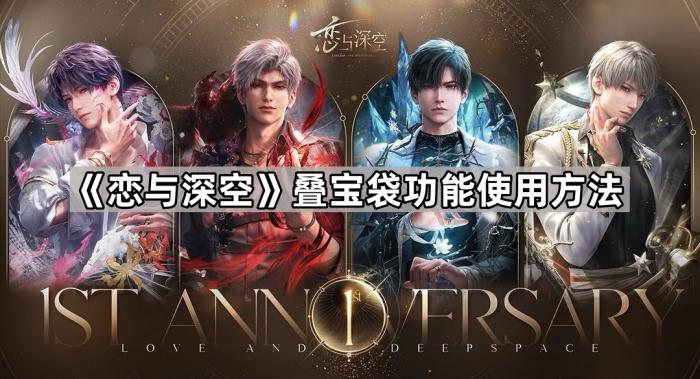 《恋与深空》叠宝袋功能使用方法1