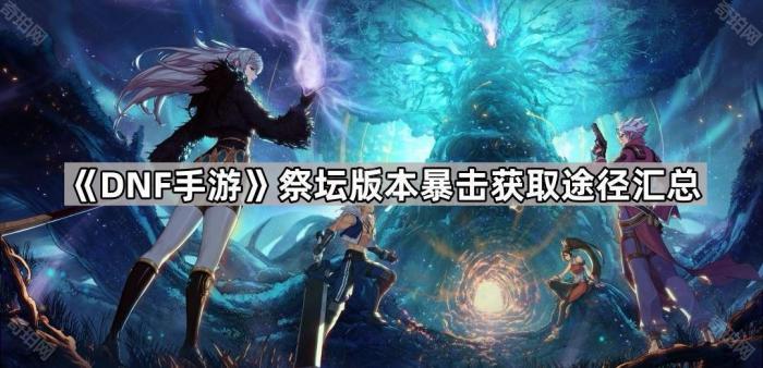 《DNF手游》祭坛版本暴击获取途径汇总1