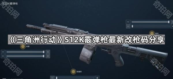 《三角洲行动》S12K霰弹枪最新改枪码分享1