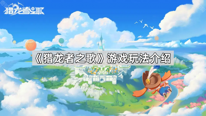 猎龙者之歌游戏玩法介绍_猎龙者是谁