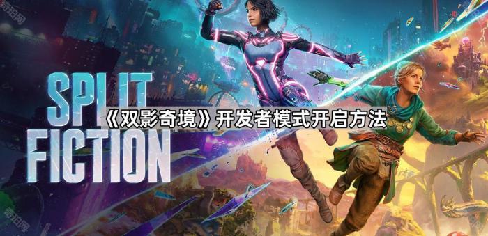 《双影奇境》开发者模式开启方法1