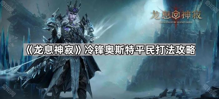 《龙息神寂》冷锋奥斯特平民打法攻略1