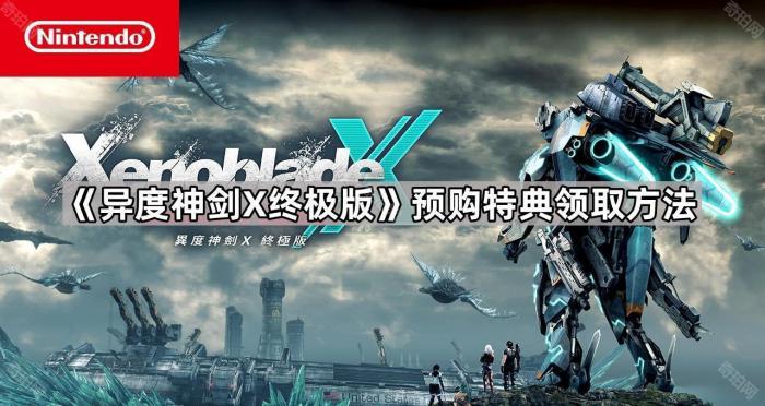 《异度神剑X终极版》预购特典领取方法1