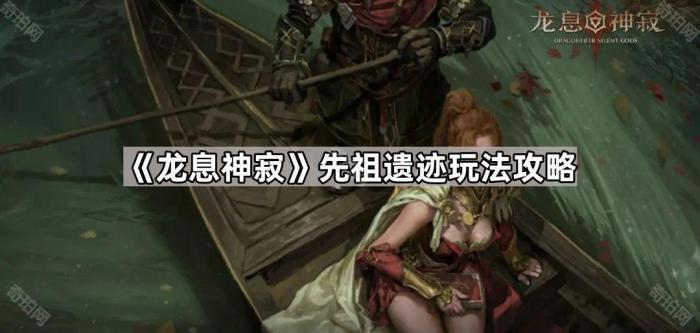 《龙息神寂》先祖遗迹玩法攻略1