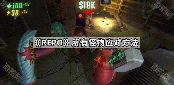《REPO》所有怪物应对方法1