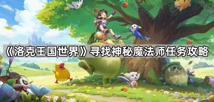 洛克王国世界寻找神秘魔法师任务攻略_洛克王国世界寻找神秘魔法师任务攻略