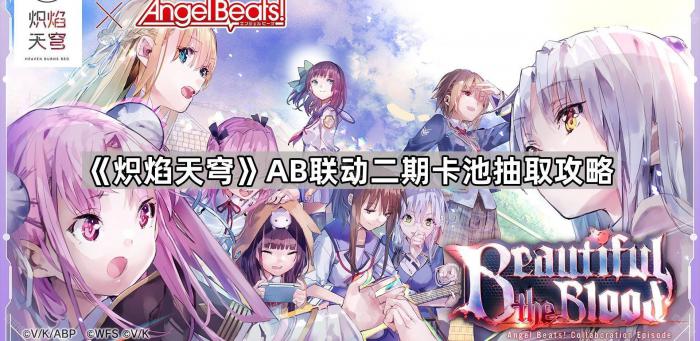 炽焰天穹AB联动二期卡池抽取攻略_炽焰天穹强度排行榜