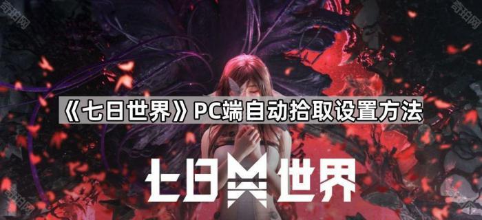 《七日世界》PC端自动拾取设置方法1