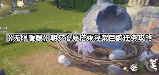 《无限暖暖》朝夕心愿搭乘浮絮巨鸥任务攻略1