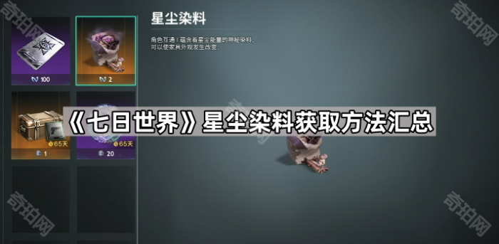 《七日世界》星尘染料获取方法汇总1